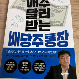 [새책]매주 달러 받는 배당주 통장 이미지
