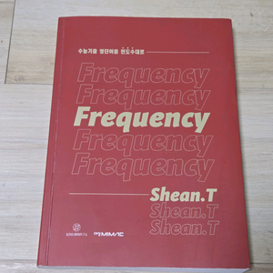 새책 택포 | 션티t 프리퀀시 2026학년도 영단어 교재