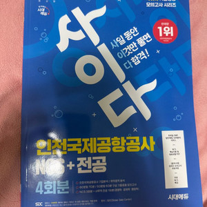 인천국제공항공사 ncs+전공(4회분) 문제집