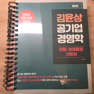 김윤상 공기업 경영학 기본서 2판 새제품