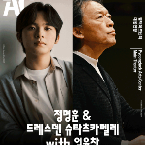 [ 평택 ] 정명훈 & 드레스덴 슈타츠카펠레 / 임윤찬 협연