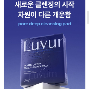 각질제거 필수템! 러븀 포어 딥 클렌징 패드 20매 새상품 팝니다