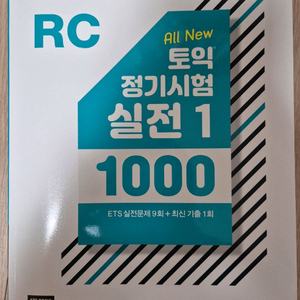 토익 정기시험 실전 1000 문제집 RC