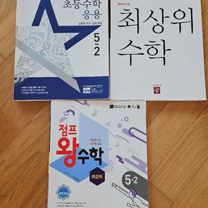 5-2 디딤돌수학(응용,최상위) / 점프왕수학(최상위)- 새책_권당 만원