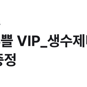 노브랜드 생수제비 기프티콘 쿠폰 교환권