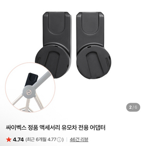 싸이벡스 미오스 정품 액세서리 유모차 전용 바구니카시트 어댑터