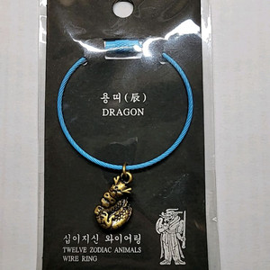 십이지신 와이어링 용띠 [행운 와이어링]