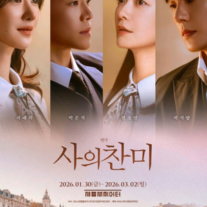 연극 <사의 찬미> 공연 S석 티켓 판매 (날짜 지정 가능)
