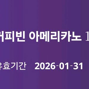 커피빈 아메리카노 1+1쿠폰 오늘까지 급처