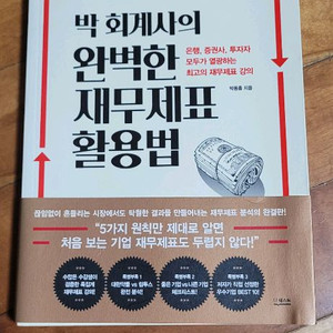 박 회계사의 완벽한 재무제표 활용법(