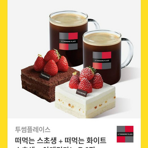 투썸 떠먹는 스초생2개+ 아메리카노 R 2잔 기프티콘 팝니다.