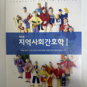 지역사회간호학 3판 현문사 1/2