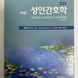 현문사 성인간호학 제7판 하권/제8판 상권