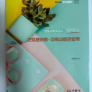 간호사국가고시 합격노트(간호관리학/지역사회간호학) 신에스더 저 수문사