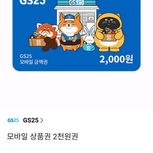 gs25편의점 모바일 상품권 2천원