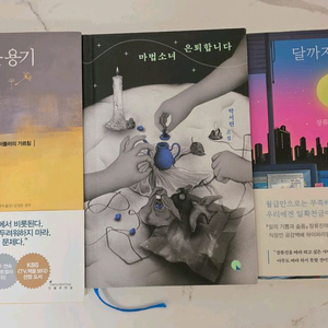 미움받을용기,마법소녀 은퇴합니다,달까지 가자 소설책 3권 세트