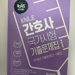 간호사국가시험 기출문제집