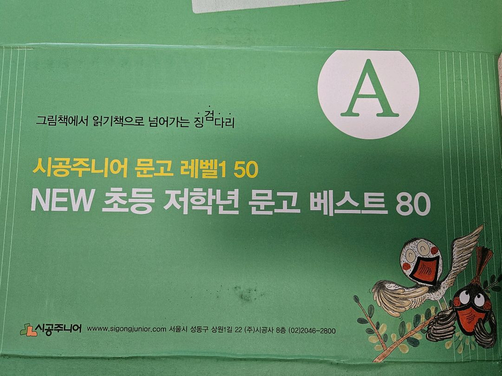 시공주니어1단계(50권)+네버랜드꾸러기문고(30권) 베스트 이미지