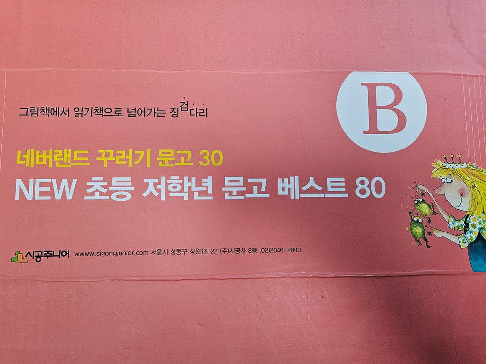 시공주니어1단계(50권)+네버랜드꾸러기문고(30권) 베스트 이미지