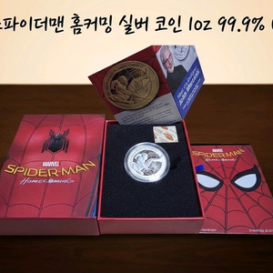 마블 스파이더맨 홈커밍 실버코인 1oz (2017년) 실버 은화 은
