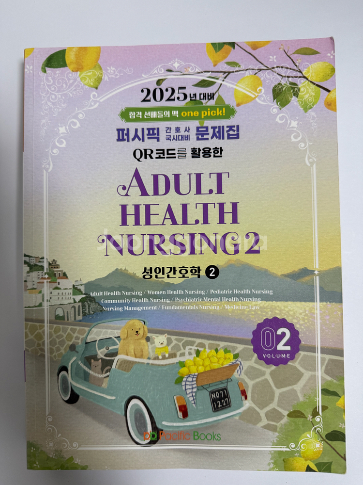 간호사 국시 퍼시픽 문제집--1