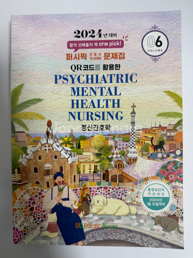 간호사 국시 퍼시픽 문제집--3