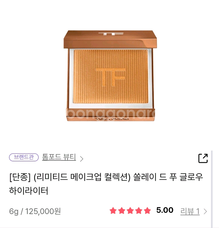 무배) 톰포드 한정판 쏠레이 드 푸 하이라이터 12.5>>>5.9--5