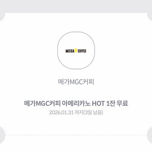메가커피 hot 아메리카노(1/31까지)