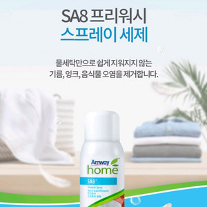 암웨이 프리워시 스프레이 세탁세제