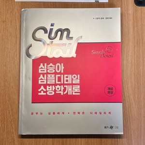 2026 심승아 심플디테일 소방학개론