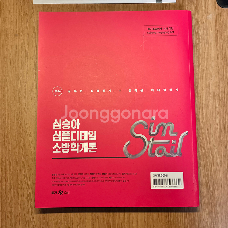 2026 심승아 심플디테일 소방학개론--1