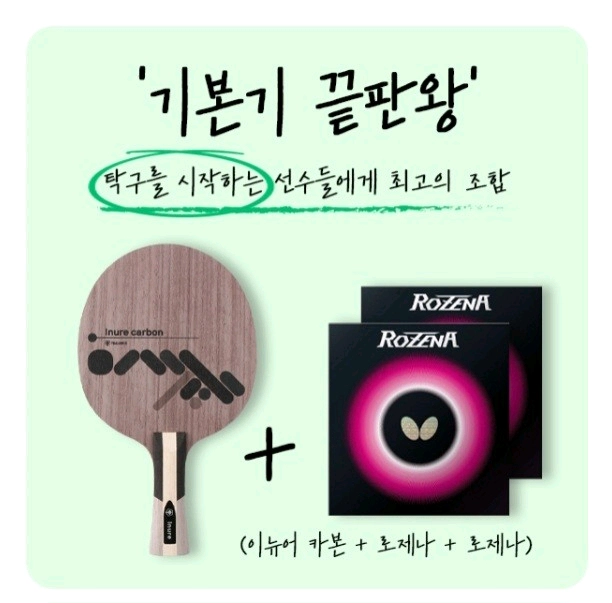 끝판왕 라켓세트 4종ㅡ기본기ㅡ스피드ㅡ파워ㅡ컨트롤할인가? 이미지
