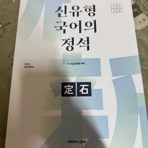 신유형 국어 정석 2026 팝니다