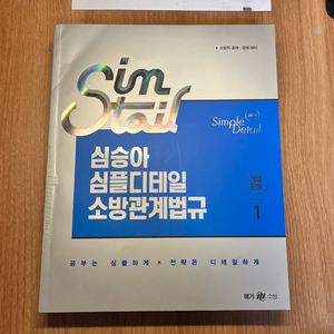 2026 심승아 심플디테일 소방관계법규 1,2