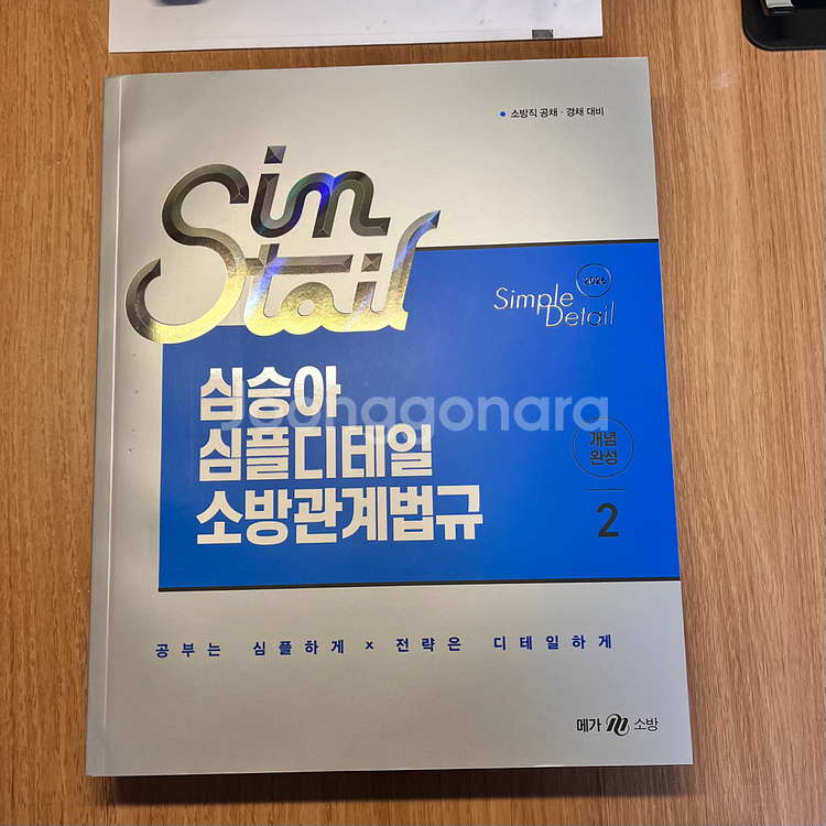 2026 심승아 심플디테일 소방관계법규 1,2--2