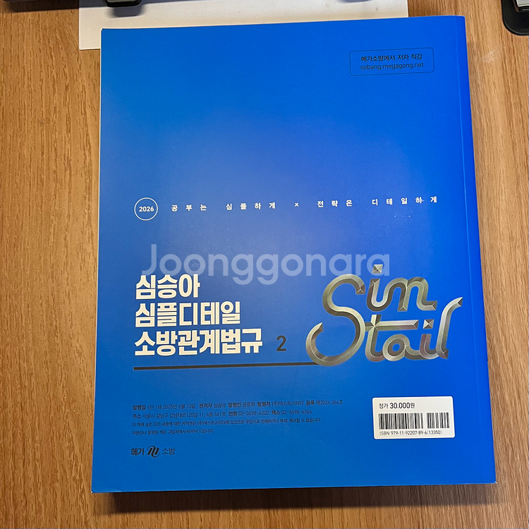 2026 심승아 심플디테일 소방관계법규 1,2--3