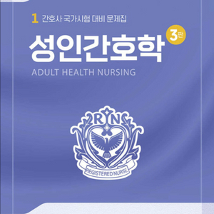 성인간호학 국가고시 문제집 3판