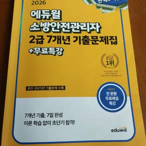 2026 에듀윌 소방안전관리자 2급 문제집