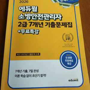 2026 에듀윌 소방안전관리자 2급 문제집