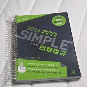 simple 심플 의료법규 2024