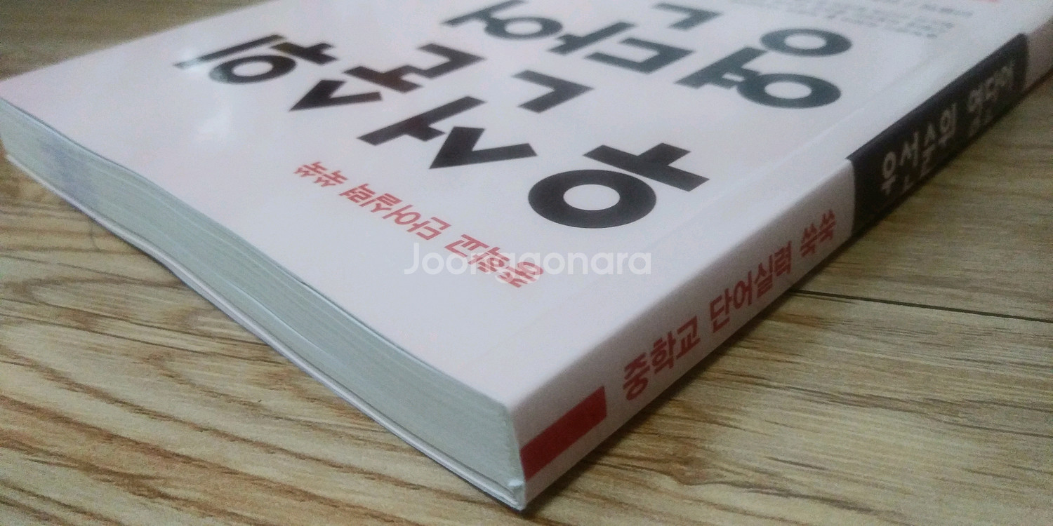 우선순위 영단어 중학--2