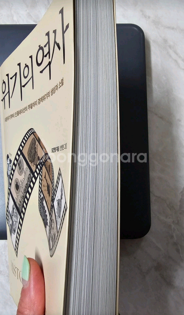 (도서) 위기의 역사 상태 특A급--2