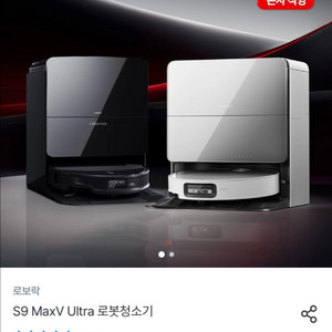 로보락 S9 MaxV Ultra 로봇청소기 화이트