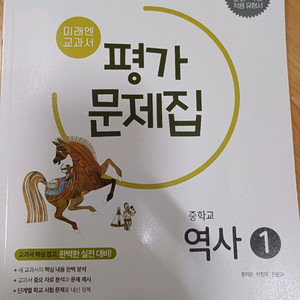 미래엔 중학교 역사1 평가 문제집 이미지