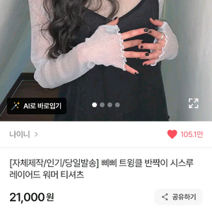 나이니 시스루 워머 티셔츠