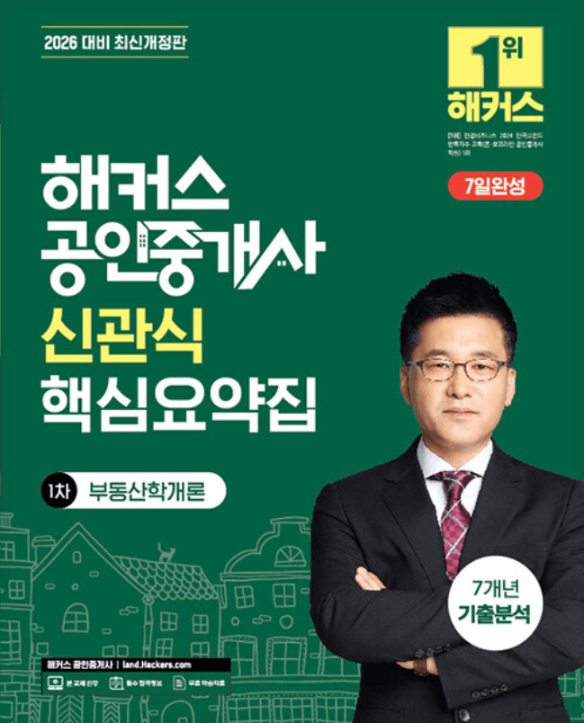 2026 해커스 공인중개사 시험 1차대비 핵심요약집 세트(민법+부동산학개론)+7년 기출분석 ■새책■ 이미지