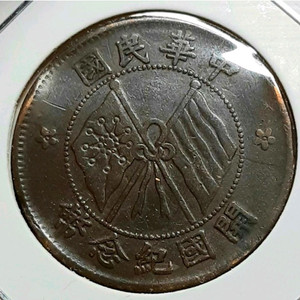 중화민국 1912년 개국기념패 10문.외국주화.주화.화폐 동전 이미지