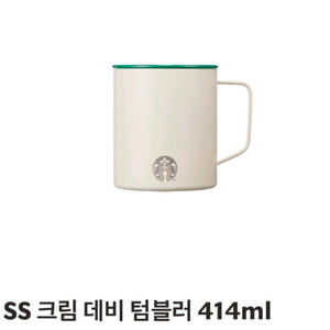 스타벅스 크림 데비 텀블러 414ml 새상품