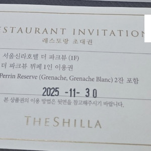 서울 신라호텔 파크뷰(와인 2잔 포함) 식사권 2인 =>36.9만원(2인있음)