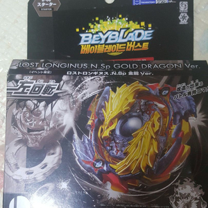 베이블레이드 버스트 롱기누스 금룡